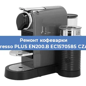 Замена прокладок на кофемашине Nespresso PLUS EN200.B EC1570585 CZARNY в Самаре